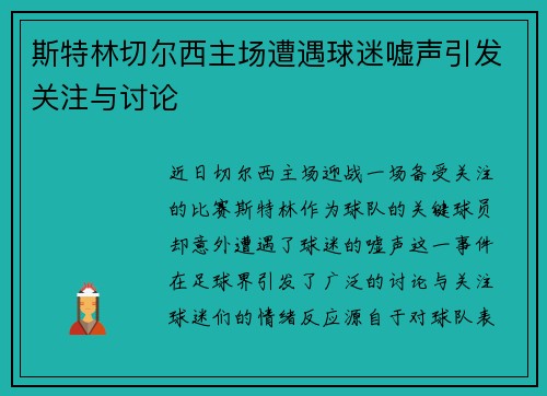 斯特林切尔西主场遭遇球迷嘘声引发关注与讨论 斯特林切尔西主场遭遇球迷嘘声引发关注与讨论