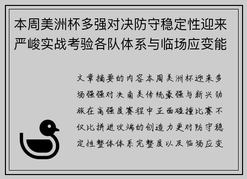 本周美洲杯多强对决防守稳定性迎来严峻实战考验各队体系与临场应变能力 本周美洲杯多强对决防守稳定性迎来严峻实战考验各队体系与临场应变能力