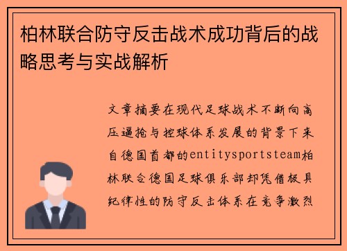 柏林联合防守反击战术成功背后的战略思考与实战解析 柏林联合防守反击战术成功背后的战略思考与实战解析