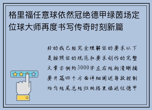 格里福任意球依然冠绝德甲绿茵场定位球大师再度书写传奇时刻新篇 格里福任意球依然冠绝德甲绿茵场定位球大师再度书写传奇时刻新篇