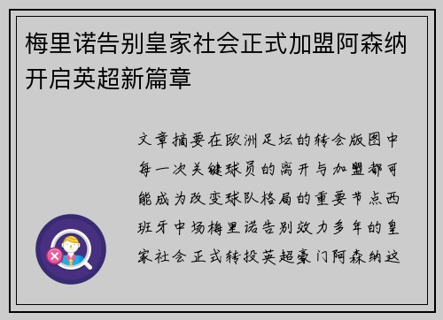 梅里诺告别皇家社会正式加盟阿森纳开启英超新篇章 梅里诺告别皇家社会正式加盟阿森纳开启英超新篇章