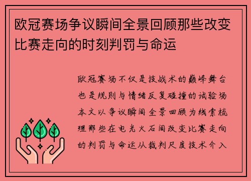 欧冠赛场争议瞬间全景回顾那些改变比赛走向的时刻判罚与命运 欧冠赛场争议瞬间全景回顾那些改变比赛走向的时刻判罚与命运