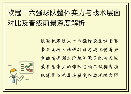 欧冠十六强球队整体实力与战术层面对比及晋级前景深度解析 欧冠十六强球队整体实力与战术层面对比及晋级前景深度解析