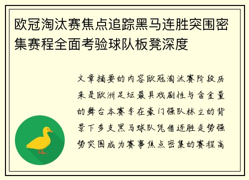 欧冠淘汰赛焦点追踪黑马连胜突围密集赛程全面考验球队板凳深度 欧冠淘汰赛焦点追踪黑马连胜突围密集赛程全面考验球队板凳深度