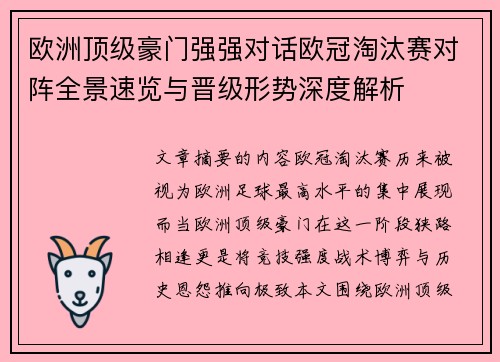 欧洲顶级豪门强强对话欧冠淘汰赛对阵全景速览与晋级形势深度解析 欧洲顶级豪门强强对话欧冠淘汰赛对阵全景速览与晋级形势深度解析