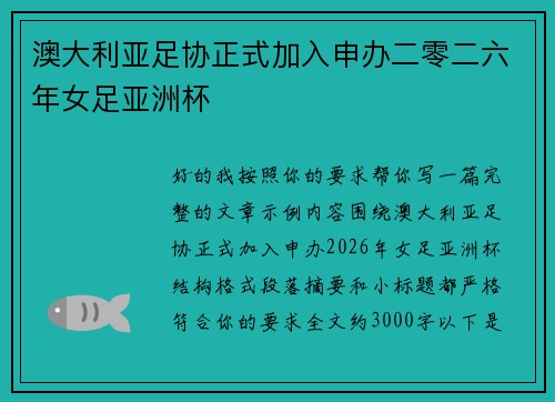 澳大利亚足协正式加入申办二零二六年女足亚洲杯