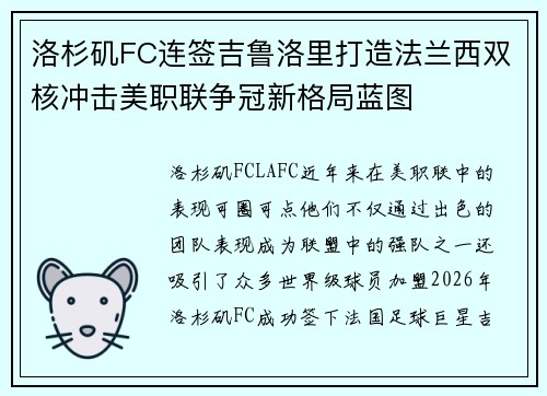 洛杉矶FC连签吉鲁洛里打造法兰西双核冲击美职联争冠新格局蓝图 洛杉矶FC连签吉鲁洛里打造法兰西双核冲击美职联争冠新格局蓝图
