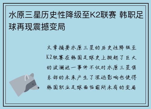 水原三星历史性降级至K2联赛 韩职足球再现震撼变局 水原三星历史性降级至K2联赛 韩职足球再现震撼变局