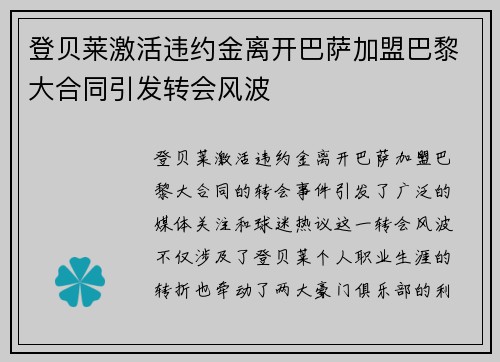 登贝莱激活违约金离开巴萨加盟巴黎大合同引发转会风波