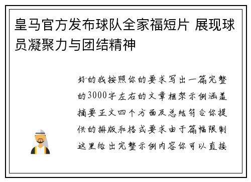 皇马官方发布球队全家福短片 展现球员凝聚力与团结精神 皇马官方发布球队全家福短片 展现球员凝聚力与团结精神