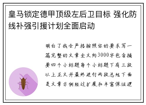 皇马锁定德甲顶级左后卫目标 强化防线补强引援计划全面启动 皇马锁定德甲顶级左后卫目标 强化防线补强引援计划全面启动