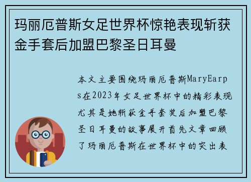 玛丽厄普斯女足世界杯惊艳表现斩获金手套后加盟巴黎圣日耳曼 玛丽厄普斯女足世界杯惊艳表现斩获金手套后加盟巴黎圣日耳曼