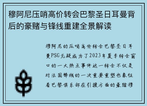 穆阿尼压哨高价转会巴黎圣日耳曼背后的豪赌与锋线重建全景解读 穆阿尼压哨高价转会巴黎圣日耳曼背后的豪赌与锋线重建全景解读