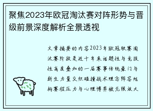 聚焦2023年欧冠淘汰赛对阵形势与晋级前景深度解析全景透视