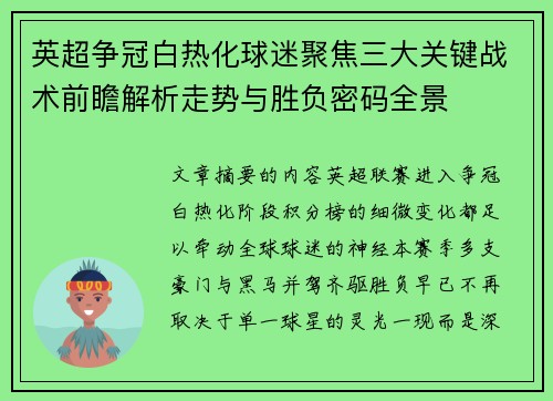 英超争冠白热化球迷聚焦三大关键战术前瞻解析走势与胜负密码全景