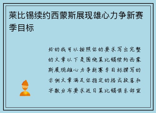 莱比锡续约西蒙斯展现雄心力争新赛季目标