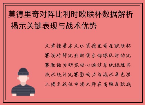 莫德里奇对阵比利时欧联杯数据解析 揭示关键表现与战术优势