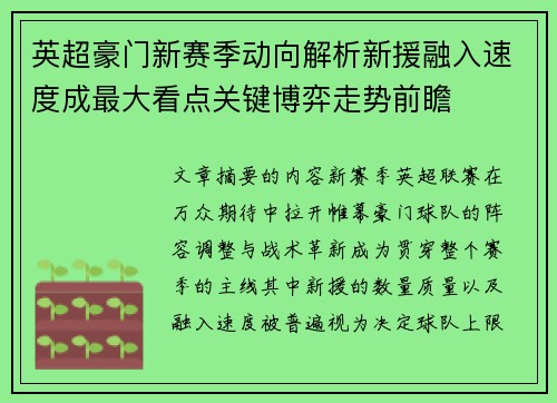 英超豪门新赛季动向解析新援融入速度成最大看点关键博弈走势前瞻
