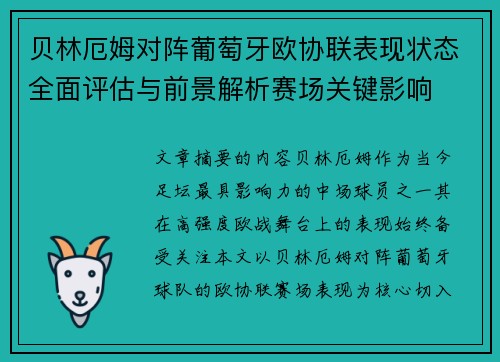 贝林厄姆对阵葡萄牙欧协联表现状态全面评估与前景解析赛场关键影响
