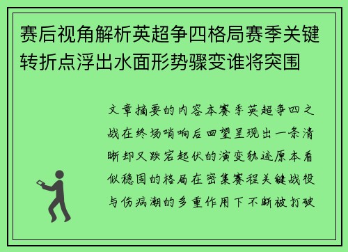 赛后视角解析英超争四格局赛季关键转折点浮出水面形势骤变谁将突围