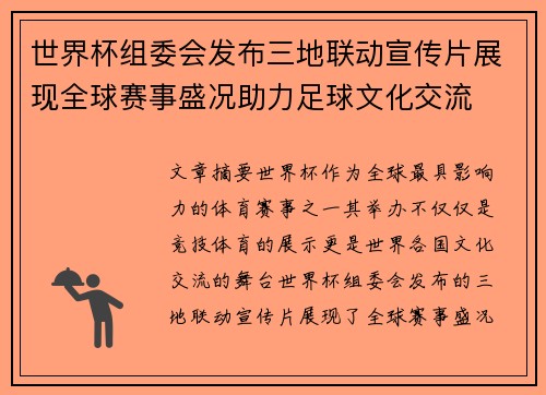 世界杯组委会发布三地联动宣传片展现全球赛事盛况助力足球文化交流
