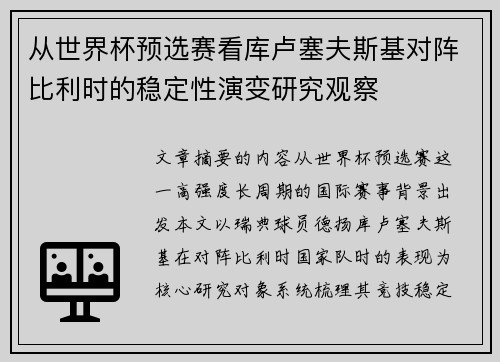 从世界杯预选赛看库卢塞夫斯基对阵比利时的稳定性演变研究观察