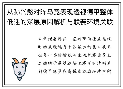 从孙兴慜对阵马竞表现透视德甲整体低迷的深层原因解析与联赛环境关联