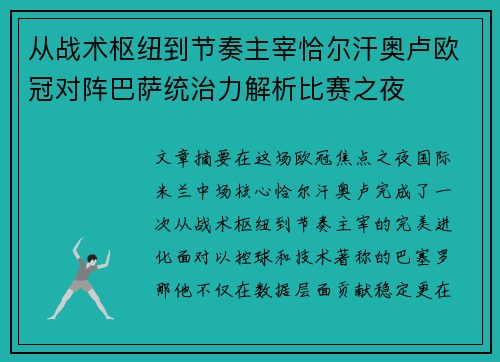 从战术枢纽到节奏主宰恰尔汗奥卢欧冠对阵巴萨统治力解析比赛之夜