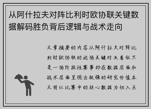 从阿什拉夫对阵比利时欧协联关键数据解码胜负背后逻辑与战术走向