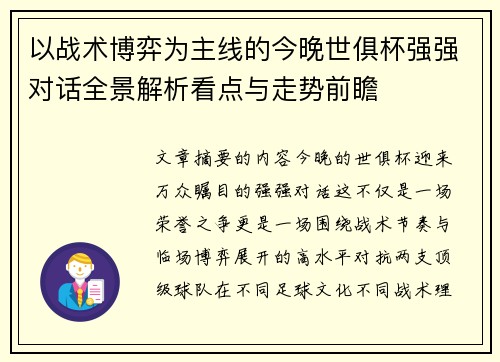 以战术博弈为主线的今晚世俱杯强强对话全景解析看点与走势前瞻