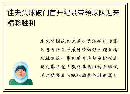 佳夫头球破门首开纪录带领球队迎来精彩胜利