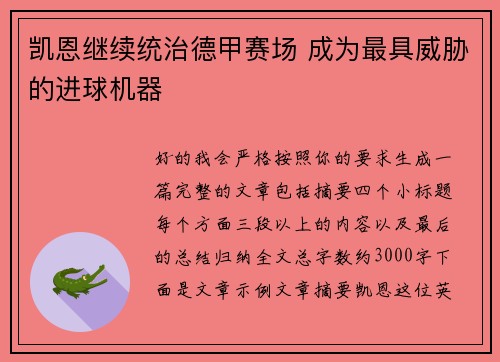 凯恩继续统治德甲赛场 成为最具威胁的进球机器