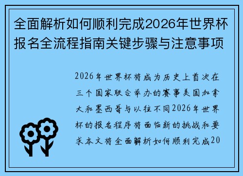 全面解析如何顺利完成2026年世界杯报名全流程指南关键步骤与注意事项