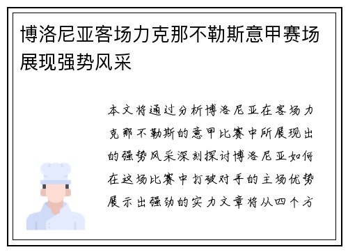 博洛尼亚客场力克那不勒斯意甲赛场展现强势风采 博洛尼亚客场力克那不勒斯意甲赛场展现强势风采