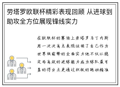 劳塔罗欧联杯精彩表现回顾 从进球到助攻全方位展现锋线实力