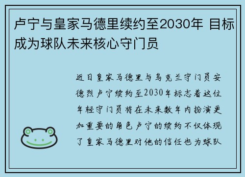卢宁与皇家马德里续约至2030年 目标成为球队未来核心守门员 卢宁与皇家马德里续约至2030年 目标成为球队未来核心守门员