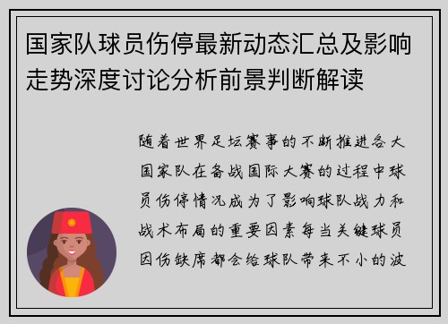 国家队球员伤停最新动态汇总及影响走势深度讨论分析前景判断解读 国家队球员伤停最新动态汇总及影响走势深度讨论分析前景判断解读