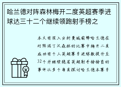 哈兰德对阵森林梅开二度英超赛季进球达三十二个继续领跑射手榜之