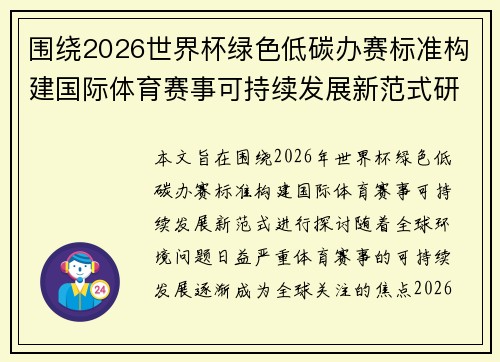围绕2026世界杯绿色低碳办赛标准构建国际体育赛事可持续发展新范式研究 围绕2026世界杯绿色低碳办赛标准构建国际体育赛事可持续发展新范式研究
