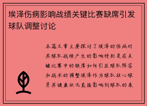 埃泽伤病影响战绩关键比赛缺席引发球队调整讨论 埃泽伤病影响战绩关键比赛缺席引发球队调整讨论