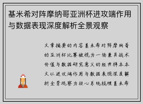 基米希对阵摩纳哥亚洲杯进攻端作用与数据表现深度解析全景观察 基米希对阵摩纳哥亚洲杯进攻端作用与数据表现深度解析全景观察