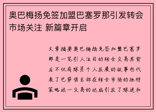 奥巴梅扬免签加盟巴塞罗那引发转会市场关注 新篇章开启 奥巴梅扬免签加盟巴塞罗那引发转会市场关注 新篇章开启