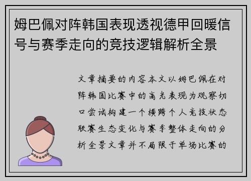姆巴佩对阵韩国表现透视德甲回暖信号与赛季走向的竞技逻辑解析全景 姆巴佩对阵韩国表现透视德甲回暖信号与赛季走向的竞技逻辑解析全景