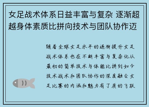 女足战术体系日益丰富与复杂 逐渐超越身体素质比拼向技术与团队协作迈进 女足战术体系日益丰富与复杂 逐渐超越身体素质比拼向技术与团队协作迈进