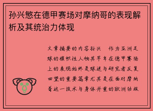 孙兴慜在德甲赛场对摩纳哥的表现解析及其统治力体现