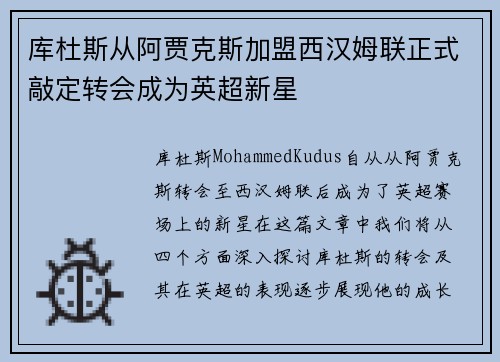 库杜斯从阿贾克斯加盟西汉姆联正式敲定转会成为英超新星