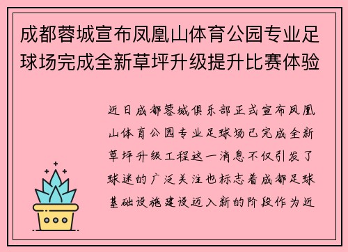 成都蓉城宣布凤凰山体育公园专业足球场完成全新草坪升级提升比赛体验