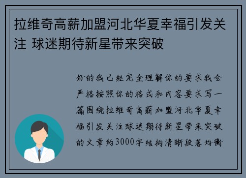 拉维奇高薪加盟河北华夏幸福引发关注 球迷期待新星带来突破