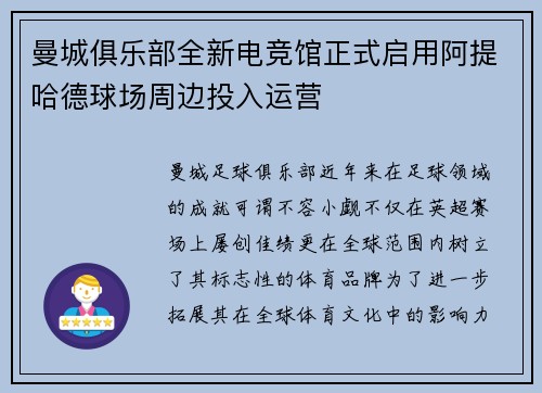 曼城俱乐部全新电竞馆正式启用阿提哈德球场周边投入运营