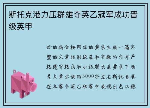 斯托克港力压群雄夺英乙冠军成功晋级英甲